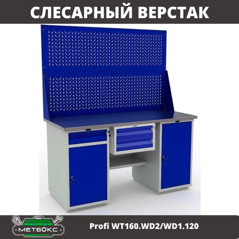 Верстак Profi WT160.WD2/WD1.120 купить в Владимире Верстак Profi WT160.WD2/WD1.120 купить в Владимире