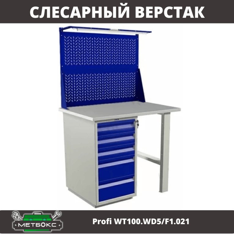 Верстак Profi WT100.WD5/F1.021 купить в Владимире