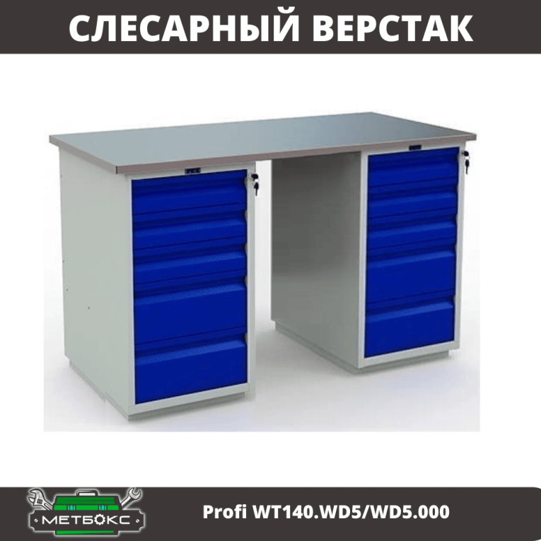 Верстак Profi WT140.WD5/WD5.000 купить в Владимире Верстак Profi WT140.WD5/WD5.000 купить в Владимире