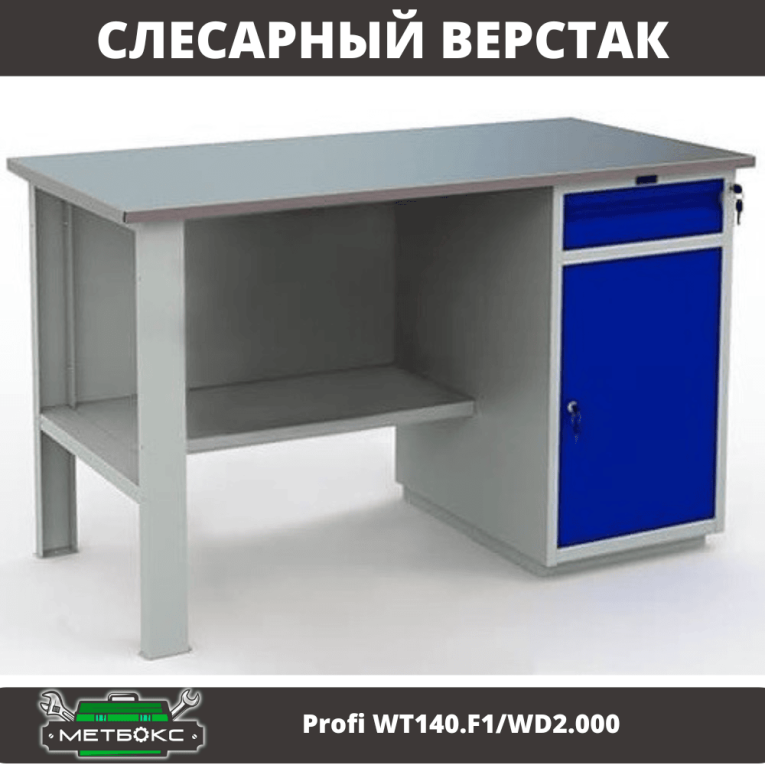 Верстак Profi WT140.F1/WD2.000 купить в Владимире Верстак Profi WT140.F1/WD2.000 купить в Владимире