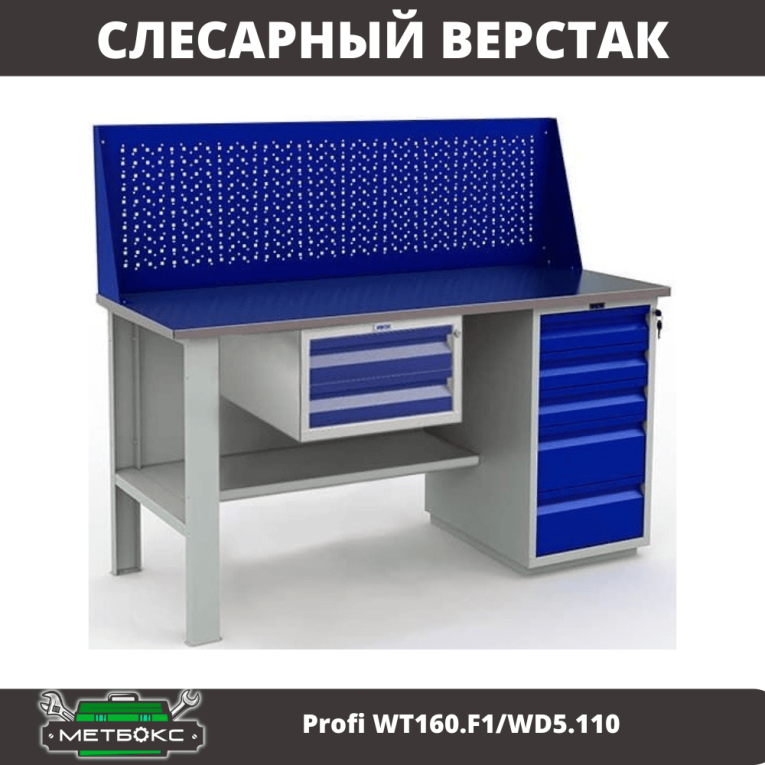 Верстак Profi WT160.F1/WD5.110 купить в Владимире Верстак Profi WT160.F1/WD5.110 купить в Владимире