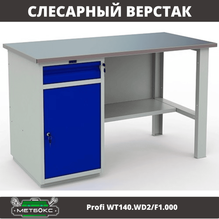 Верстак Profi WT140.WD2/F1.000 (WB 140Sh + WD2) купить в Владимире Верстак Profi WT140.WD2/F1.000 (WB 140Sh + WD2) купить в Владимире