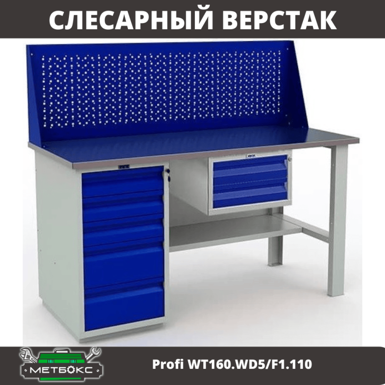Верстак Profi WT160.WD5/F1.110 купить в Владимире Верстак Profi WT160.WD5/F1.110 купить в Владимире