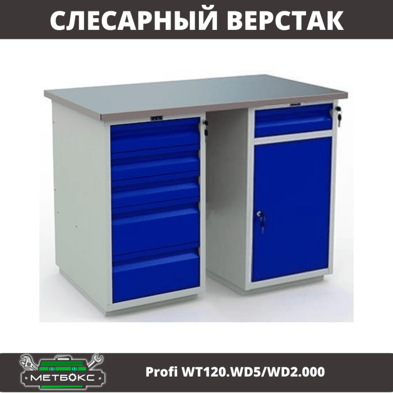 Верстак Profi WT120.WD5/WD2.000 купить в Владимире