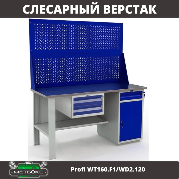 Верстак Profi WT160.F1/WD2.120 купить в Владимире
