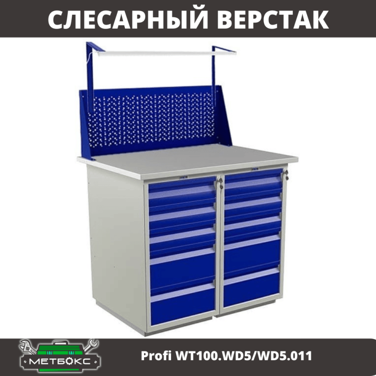 Верстак Profi WT100.WD5/WD5.011 купить в Владимире Верстак Profi WT100.WD5/WD5.011 купить в Владимире
