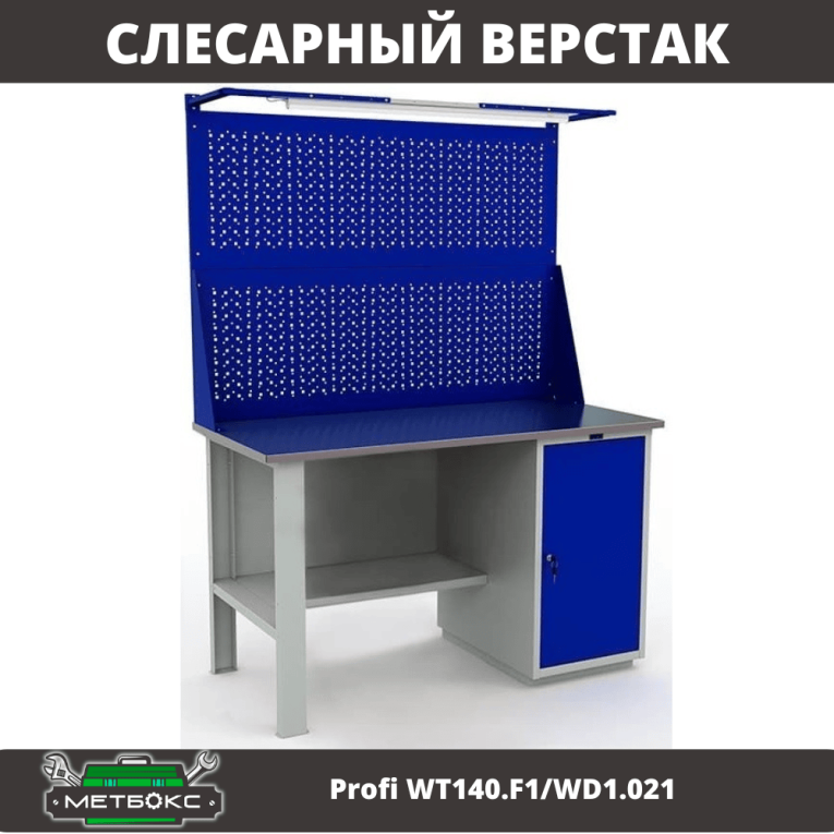 Верстак Profi WT140.F1/WD1.021 купить в Владимире Верстак Profi WT140.F1/WD1.021 купить в Владимире