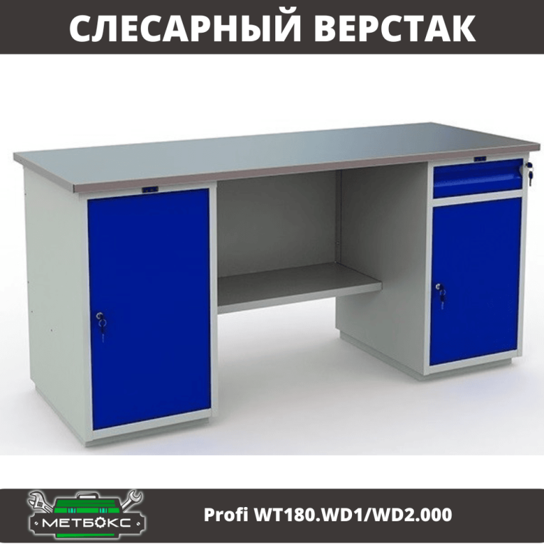 Верстак Profi WT180.WD1/WD2.000 (WB 180Sh + WD1 + WD2) купить в Владимире