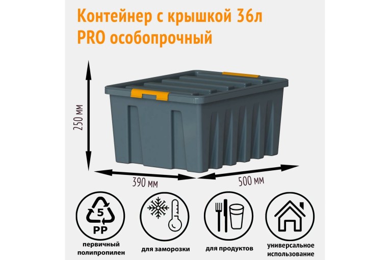 Контейнер особопрочный Rox Box PRO 36 (500х390х250 мм с крышкой и клипсами, антрацит) купить в Владимире
