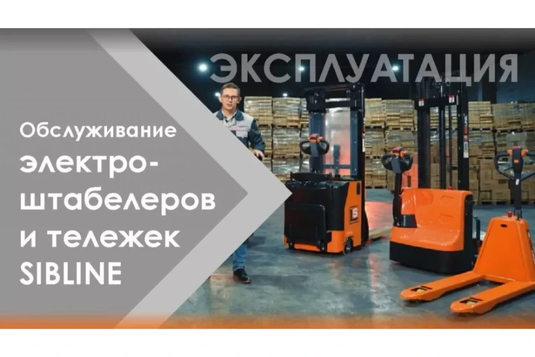 Штабелер электрический самоходный, поводковый 1,5 т - 3 м Вилы: 1150 , АКБ Li - Ion, CL1530JB SIBLINE купить в Владимире Штабелер электрический самоходный, поводковый 1,5 т - 3 м Вилы: 1150 , АКБ Li - Ion, CL1530JB SIBLINE купить в Владимире