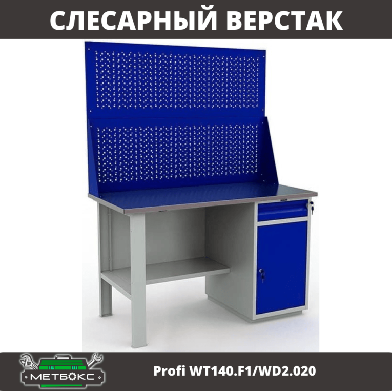 Верстак Profi WT140.F1/WD2.020 купить в Владимире Верстак Profi WT140.F1/WD2.020 купить в Владимире