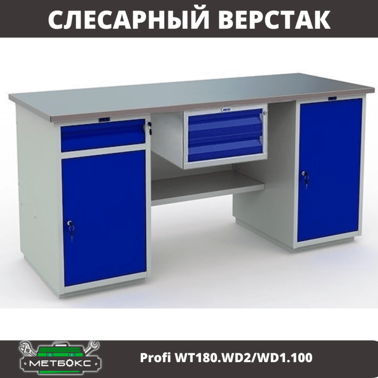 Верстак Profi WT180.WD2/WD1.100 купить в Владимире Верстак Profi WT180.WD2/WD1.100 купить в Владимире