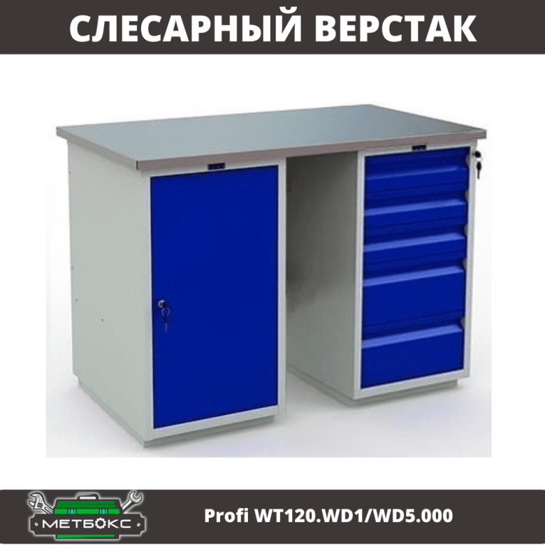 Верстак Profi WT120.WD1/WD5.000 купить в Владимире Верстак Profi WT120.WD1/WD5.000 купить в Владимире