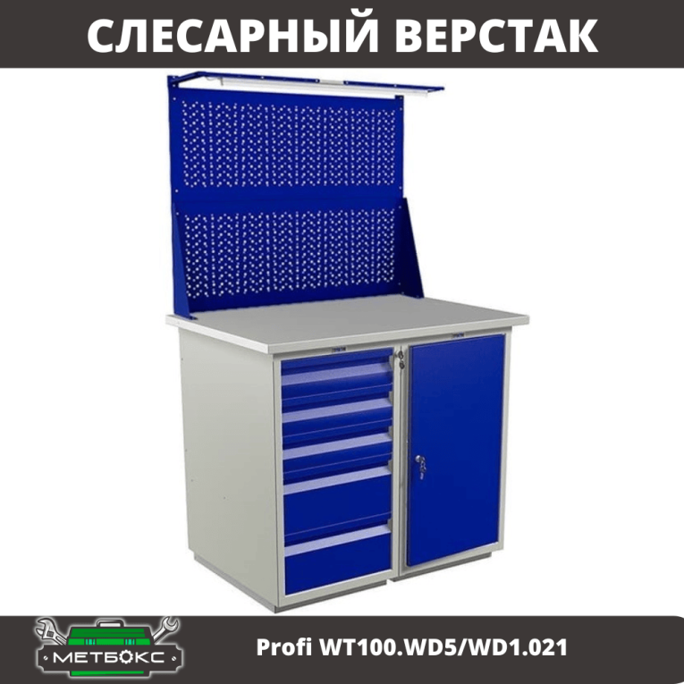 Верстак Profi WT100.WD5/WD1.021 купить в Владимире Верстак Profi WT100.WD5/WD1.021 купить в Владимире