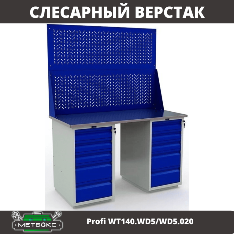 Верстак Profi WT140.WD5/WD5.020 купить в Владимире Верстак Profi WT140.WD5/WD5.020 купить в Владимире