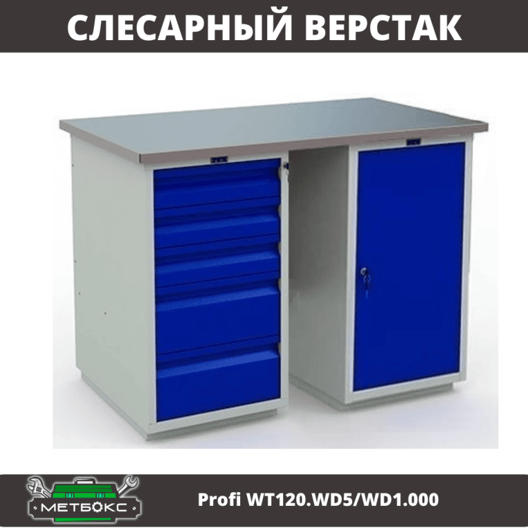 Верстак Profi WT120.WD5/WD1.000 купить в Владимире