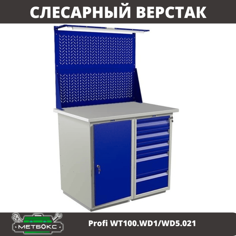 Верстак Profi WT100.WD1/WD5.021 купить в Владимире Верстак Profi WT100.WD1/WD5.021 купить в Владимире