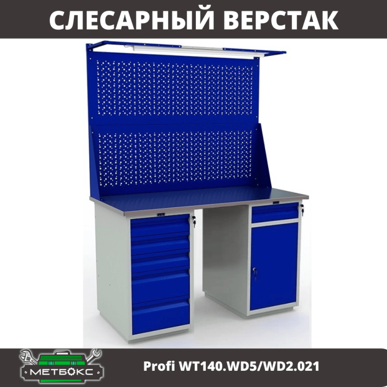 Верстак Profi WT140.WD5/WD2.021 купить в Владимире Верстак Profi WT140.WD5/WD2.021 купить в Владимире