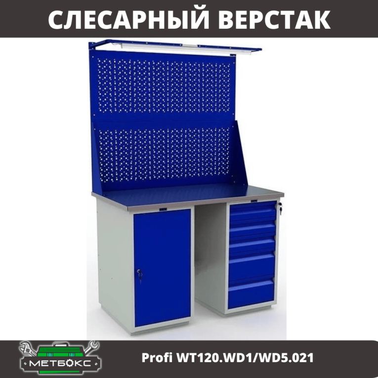 Верстак Profi WT120.WD1/WD5.021 купить в Владимире Верстак Profi WT120.WD1/WD5.021 купить в Владимире