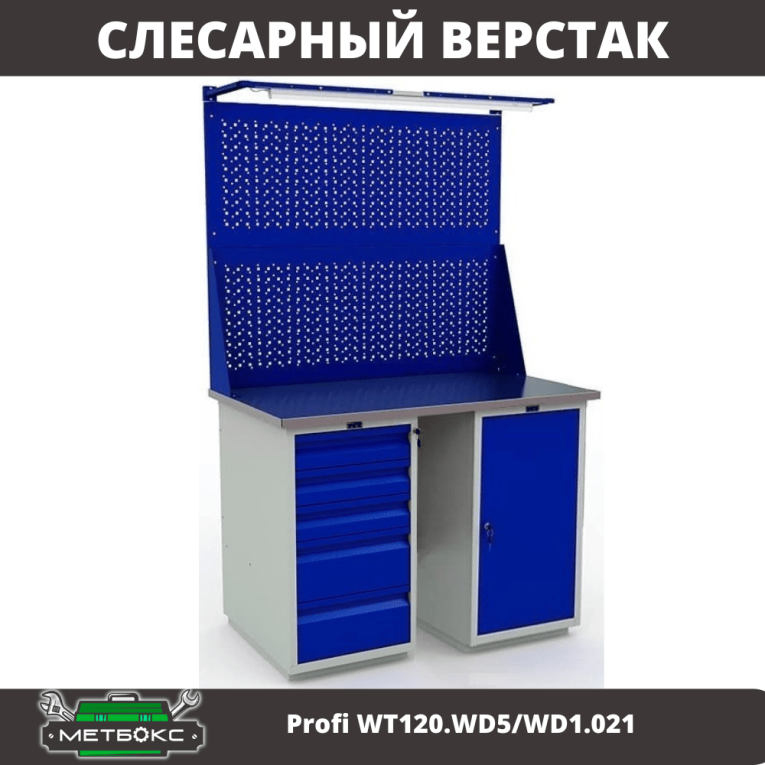 Верстак Profi WT120.WD5/WD1.021 купить в Владимире Верстак Profi WT120.WD5/WD1.021 купить в Владимире