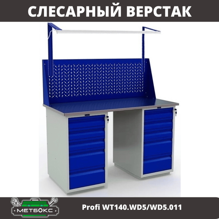 Верстак Profi WT140.WD5/WD5.011 купить в Владимире