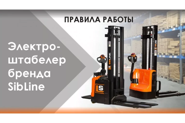 Штабелер электрический самоходный 1,5 т - 3,5 м Вилы: 1150 , Гелевая АКБ, CL1535JB SIBLINE купить в Владимире