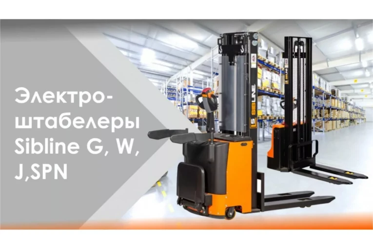 Штабелер электрический самоходный 1,5 т - 3,5 м Вилы: 1150 , Гелевая АКБ, CL1535JB SIBLINE купить в Владимире