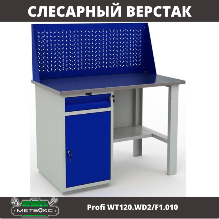 Верстак Profi WT120.WD2/F1.010 (WB 120Sh + WD2 + WS) купить в Владимире