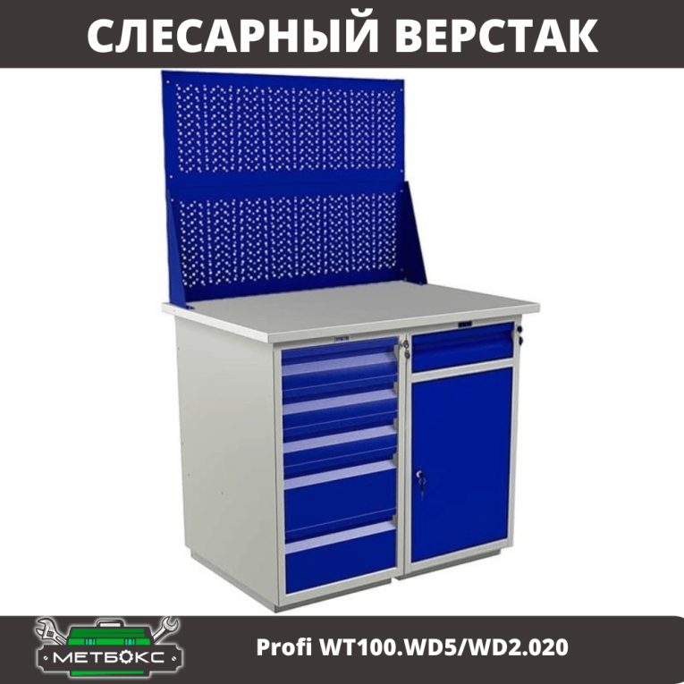 Верстак Profi WT100.WD5/WD2.020 купить в Владимире Верстак Profi WT100.WD5/WD2.020 купить в Владимире