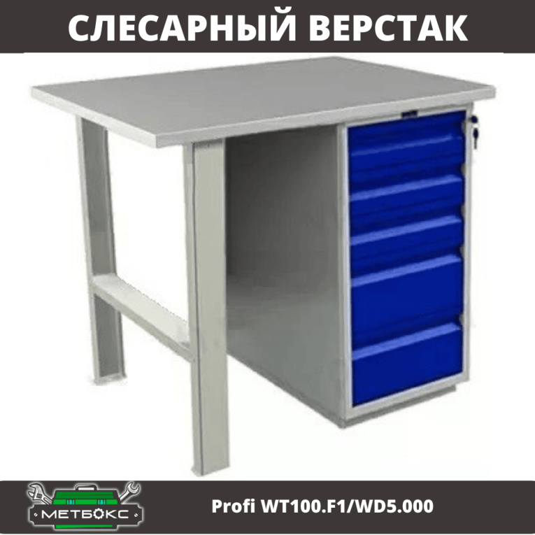 Верстак Profi WT100.F1/WD5.000 купить в Владимире Верстак Profi WT100.F1/WD5.000 купить в Владимире