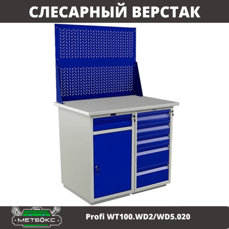 Верстак Profi WT100.WD2/WD5.020 купить в Владимире Верстак Profi WT100.WD2/WD5.020 купить в Владимире