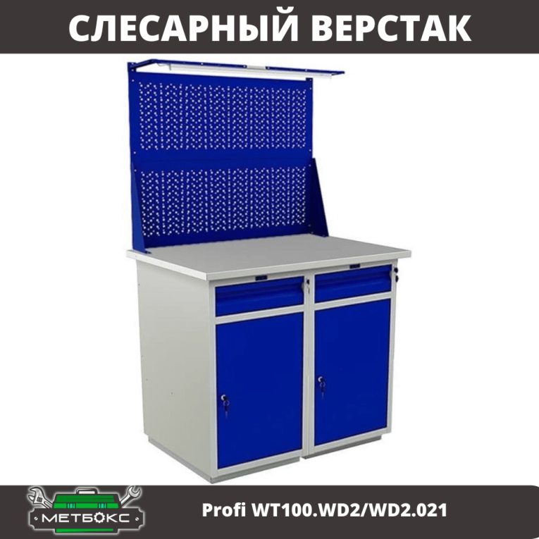 Верстак Profi WT100.WD2/WD2.021 купить в Владимире
