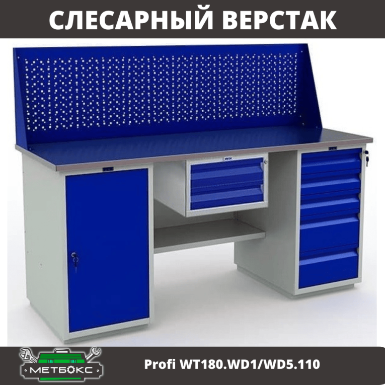 Верстак Profi WT180.WD1/WD5.110 купить в Владимире