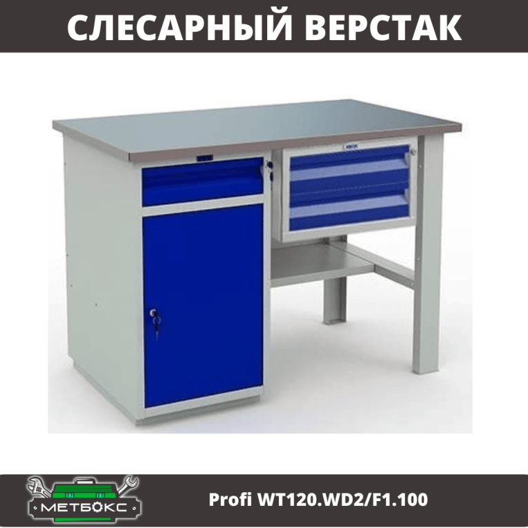 Верстак Profi WT120.WD2/F1.100 купить в Владимире Верстак Profi WT120.WD2/F1.100 купить в Владимире