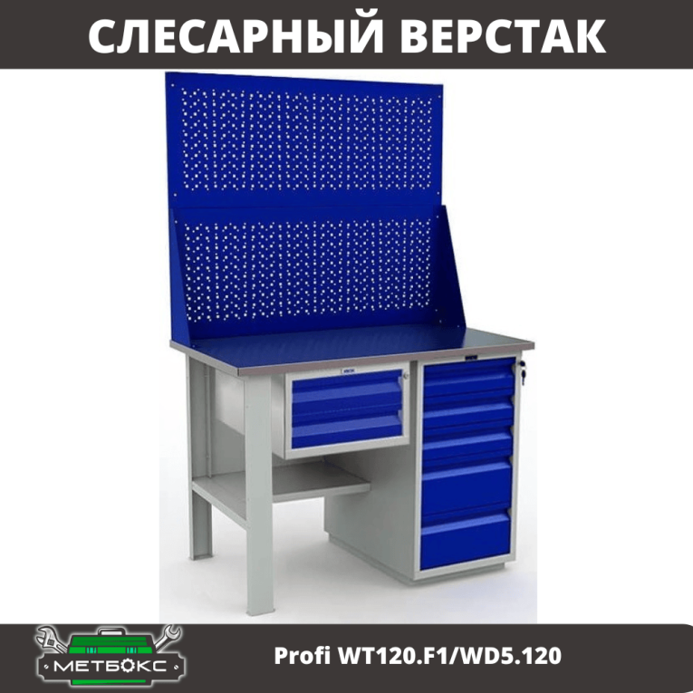 Верстак Profi WT120.F1/WD5.120 купить в Владимире