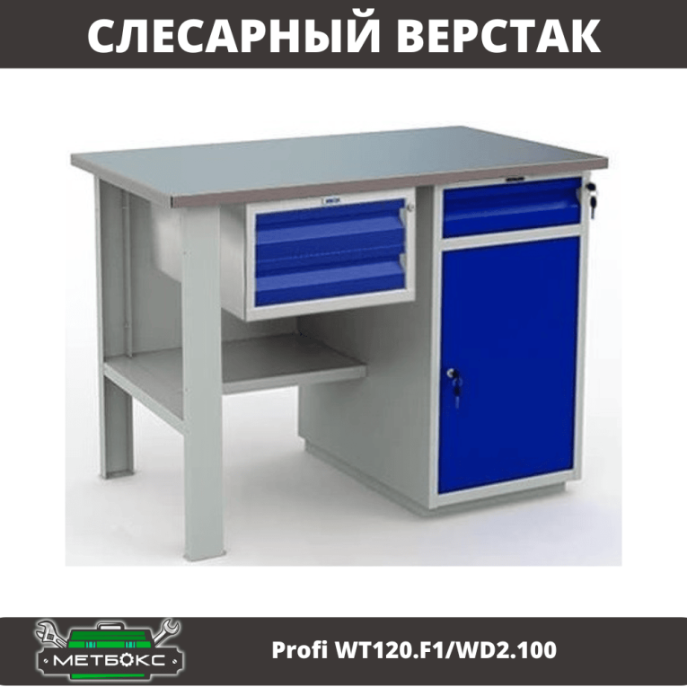 Верстак Profi WT120.F1/WD2.100 купить в Владимире Верстак Profi WT120.F1/WD2.100 купить в Владимире