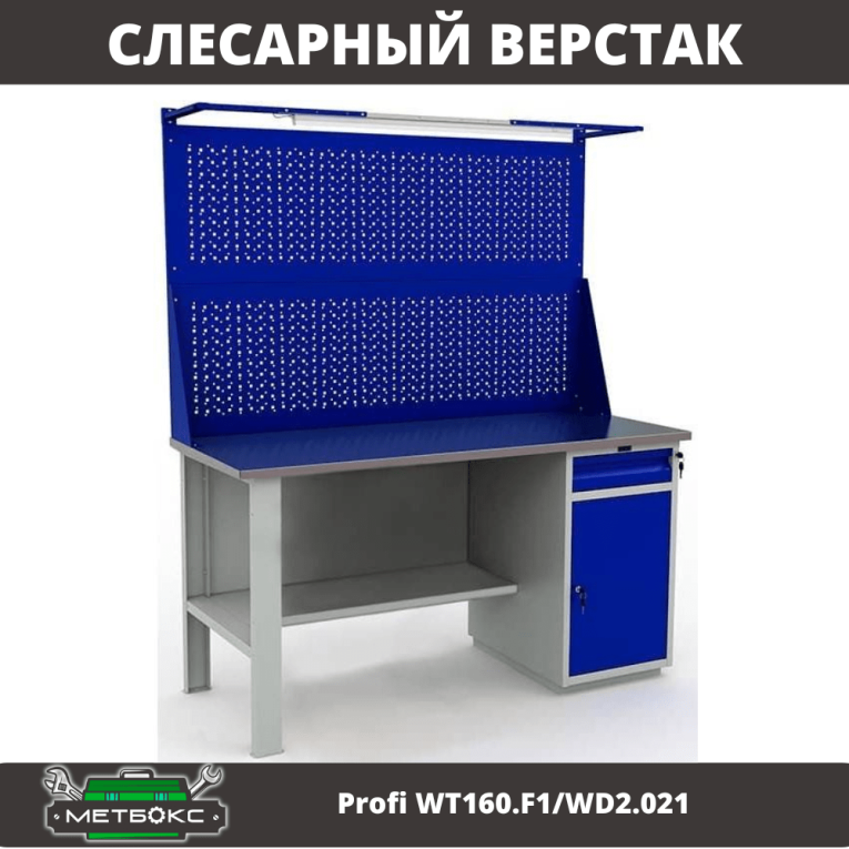 Верстак Profi WT160.F1/WD2.021 купить в Владимире