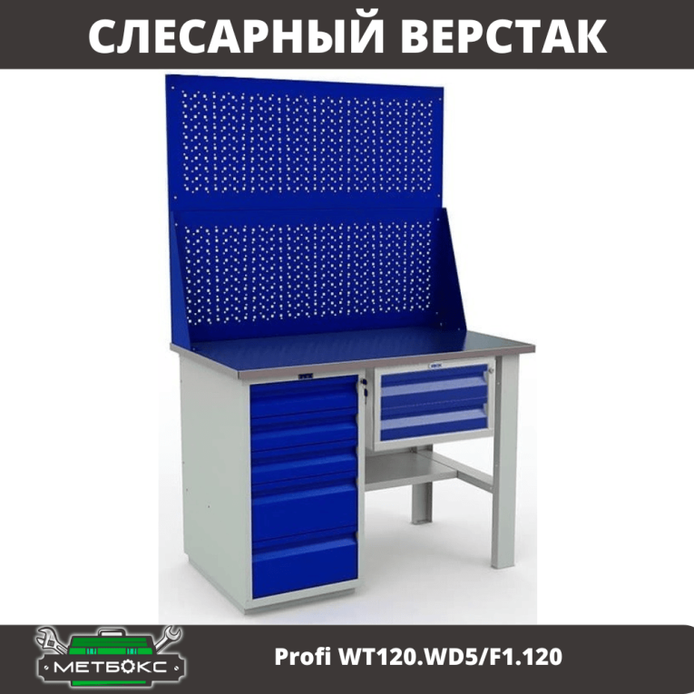 Верстак Profi WT120.WD5/F1.120 купить в Владимире