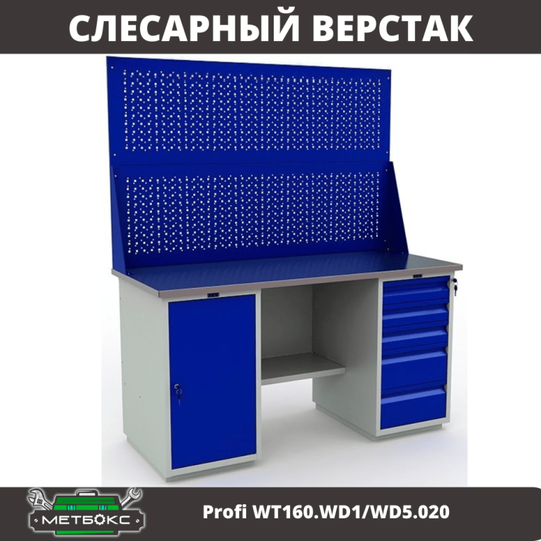 Верстак Profi WT160.WD1/WD5.020 купить в Владимире