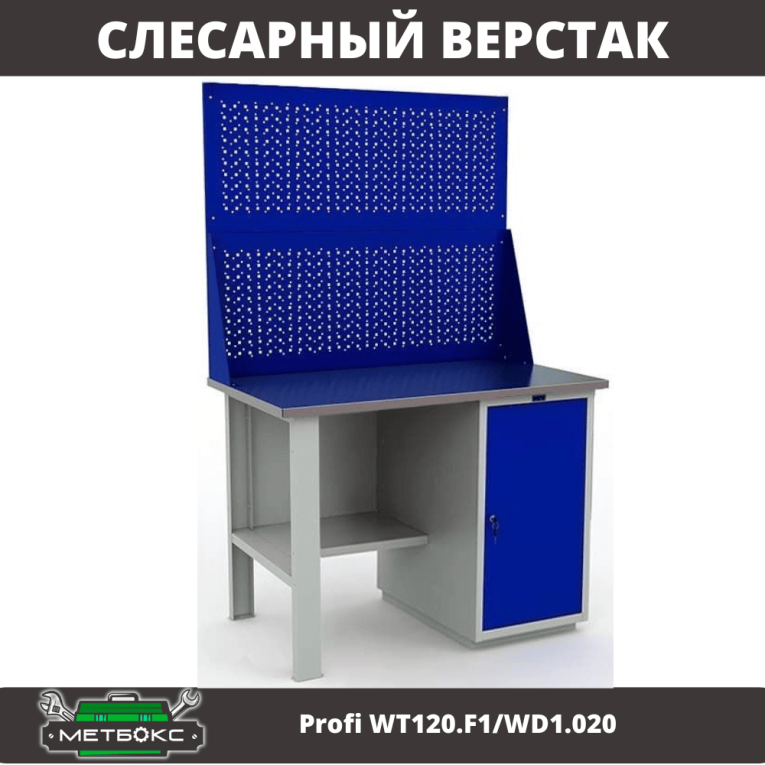 Верстак Profi WT120.F1/WD1.020 купить в Владимире Верстак Profi WT120.F1/WD1.020 купить в Владимире