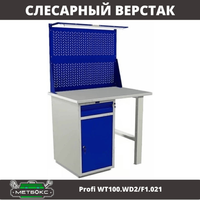 Верстак Profi WT100.WD2/F1.021 купить в Владимире