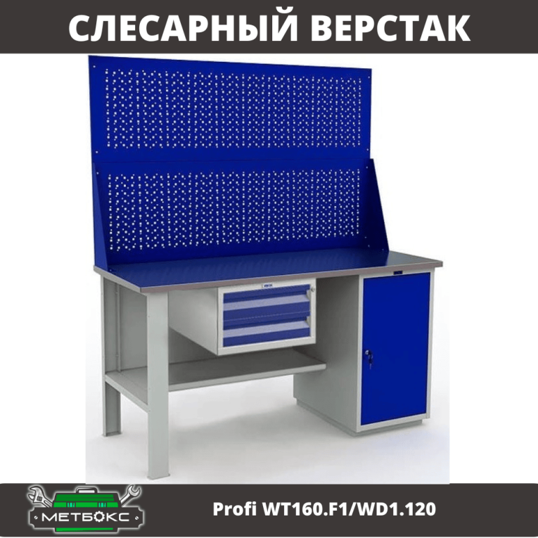 Верстак Profi WT160.F1/WD1.120 купить в Владимире
