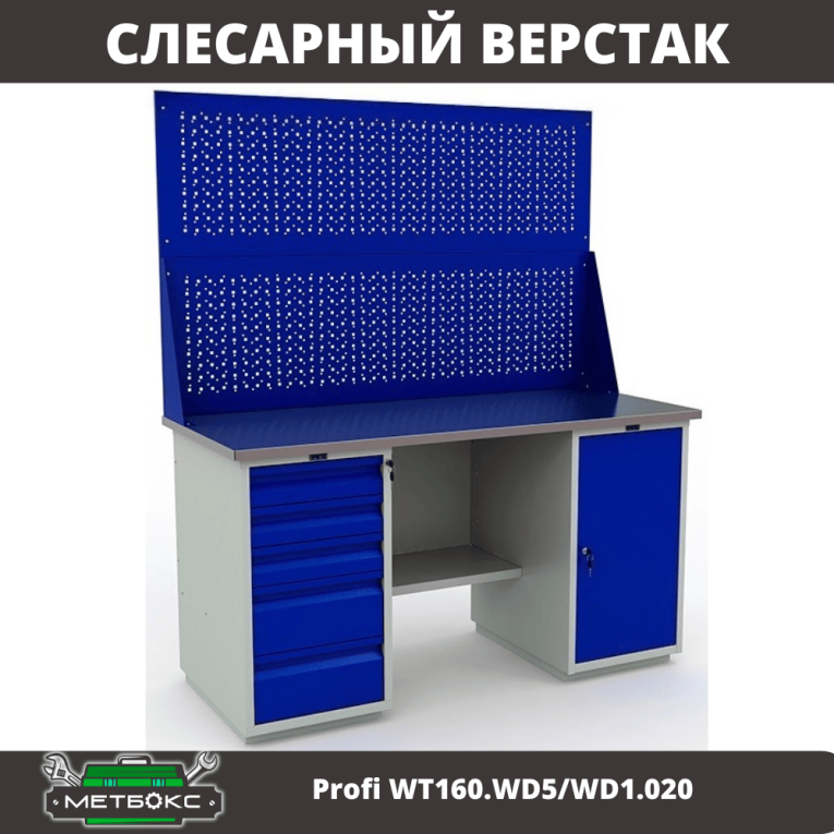 Верстак Profi WT160.WD5/WD1.020 купить в Владимире