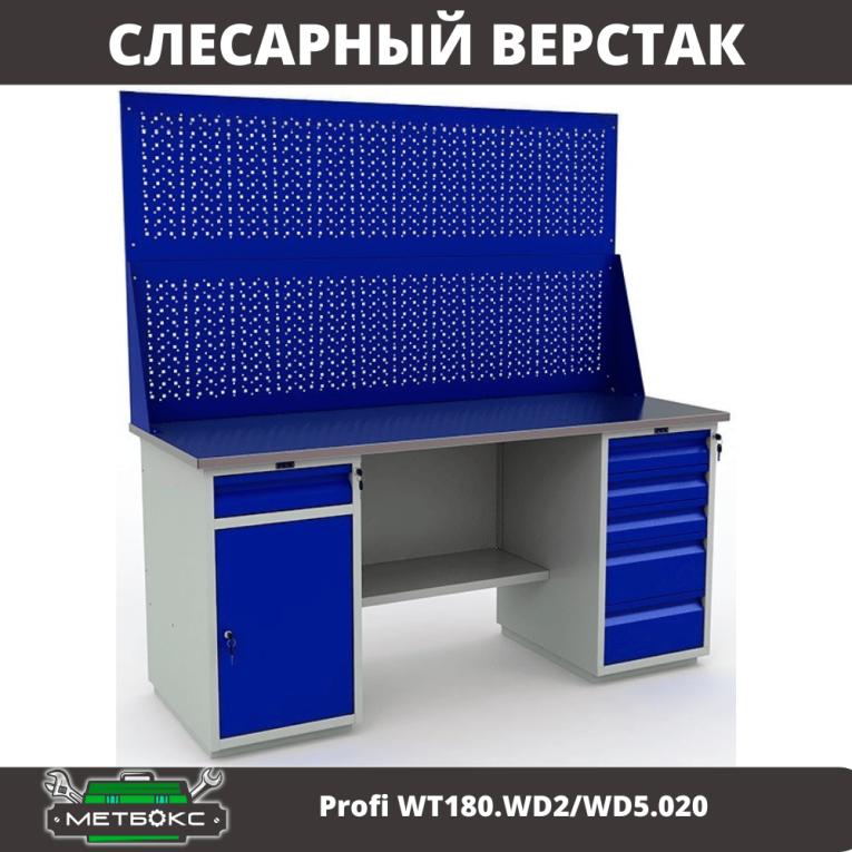 Верстак Profi WT180.WD2/WD5.020 купить в Владимире Верстак Profi WT180.WD2/WD5.020 купить в Владимире