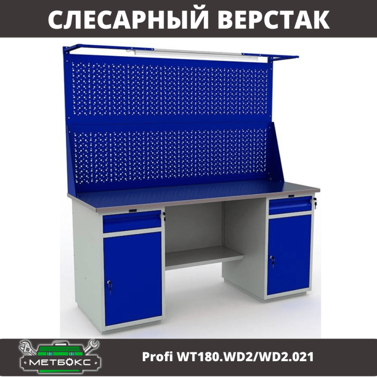 Верстак Profi WT180.WD2/WD2.021 купить в Владимире Верстак Profi WT180.WD2/WD2.021 купить в Владимире