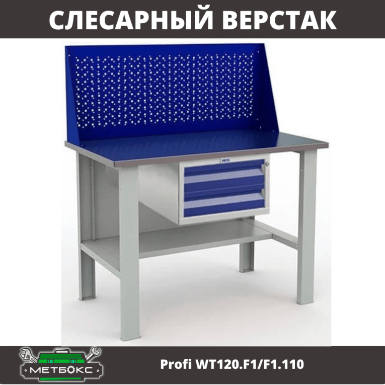 Верстак Profi WT120.F1/F1.110 купить в Владимире Верстак Profi WT120.F1/F1.110 купить в Владимире