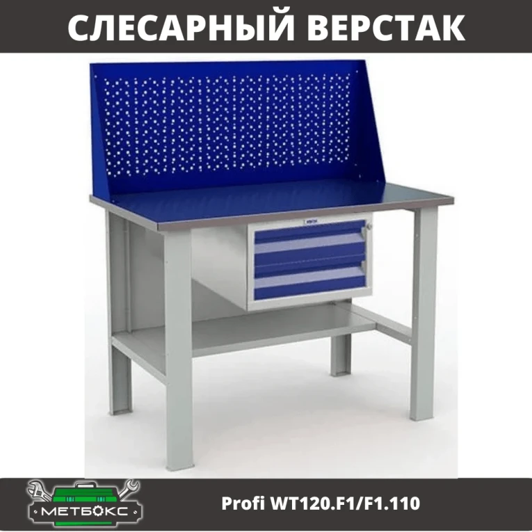 Верстак Profi WT120.F1/F1.110 купить в Владимире