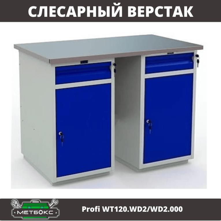 Верстак Profi WT120.WD2/WD2.000 купить в Владимире Верстак Profi WT120.WD2/WD2.000 купить в Владимире