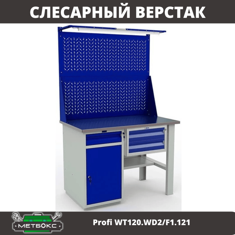 Верстак Profi WT120.WD2/F1.121 купить в Владимире Верстак Profi WT120.WD2/F1.121 купить в Владимире