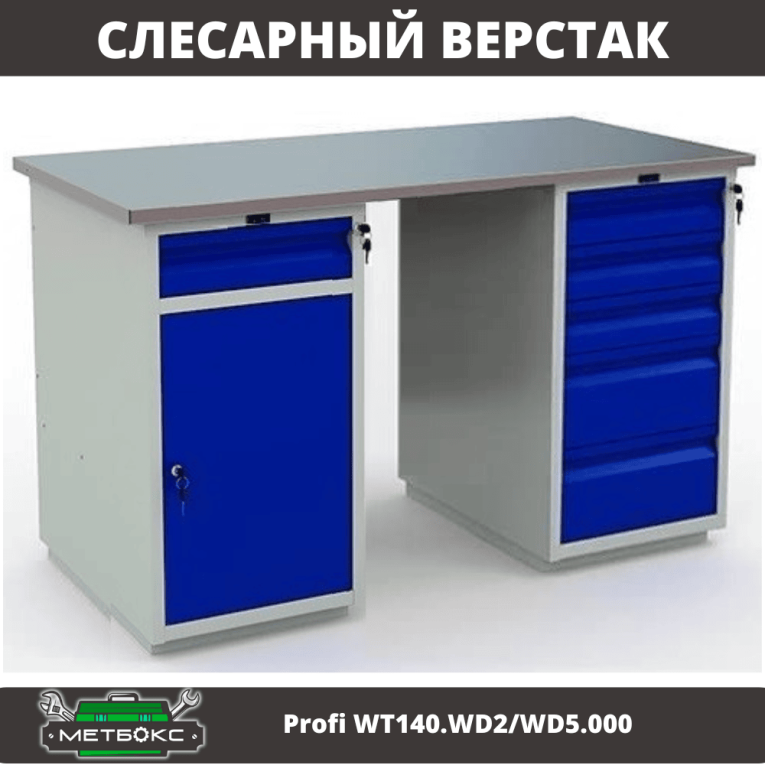 Верстак Profi WT140.WD2/WD5.000 купить в Владимире Верстак Profi WT140.WD2/WD5.000 купить в Владимире